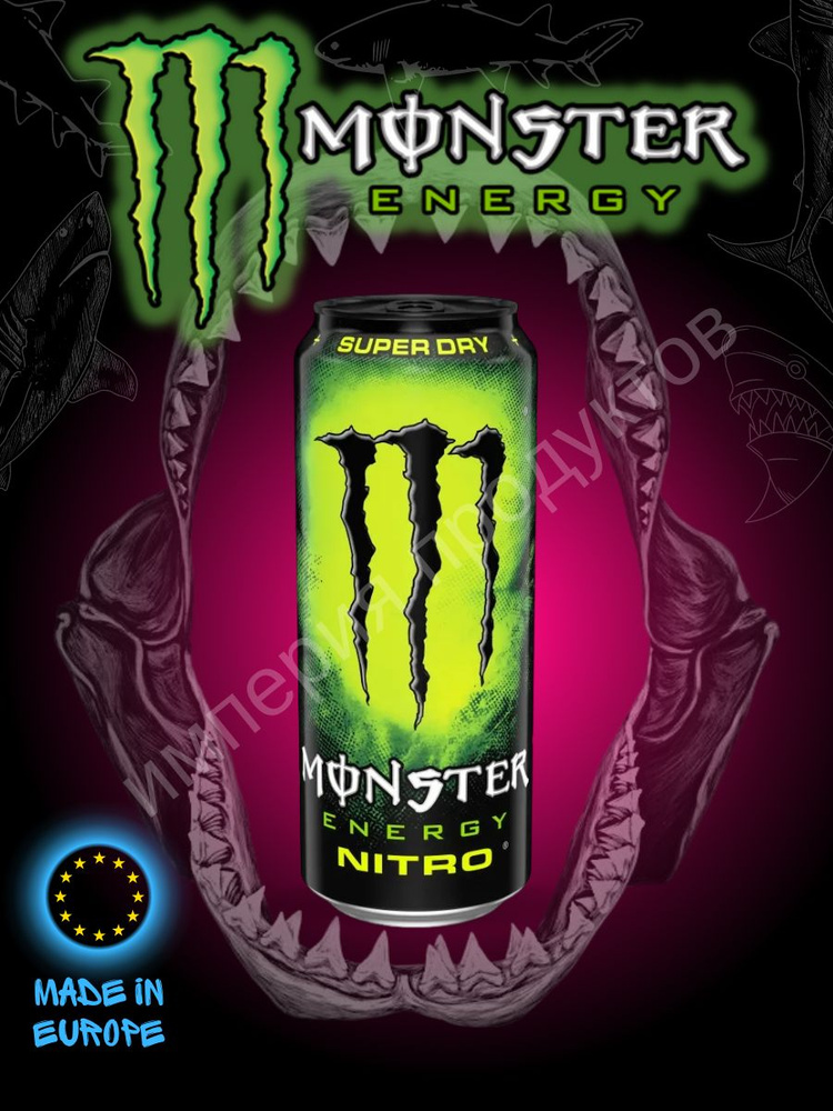 Энерг.напиток  MONSTER ENERGY NITRO SUPER DRY 0.5л 