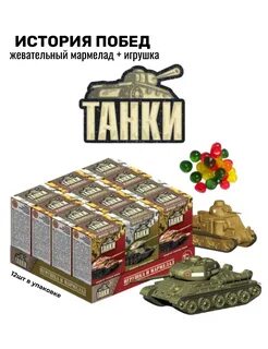 мармелад+игрушка Танки 10гр