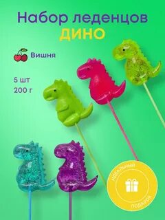 Леденец Дино