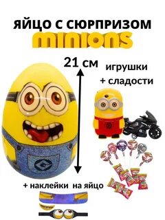 Яйцо-сюрприз "Миньон" 93 гр.