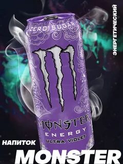 Энерг.напиток  MONSTER ENERGY Ultra Violet 0.5л