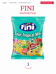 Мармелад FINI Sour Tropical Mix 90гр Испания