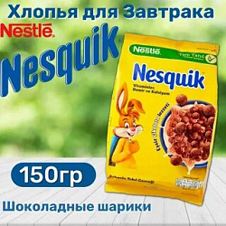 Завтрак Nesquik 150гр (Турция)