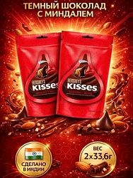 HERSHEY'S kisses Dark Chocolate (Конфеты темный шоколад с миндалем)33,6гр
