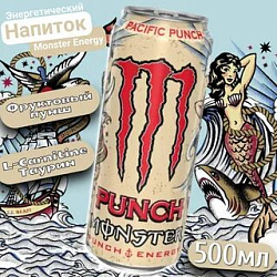Энерг.напиток  MONSTER ENERGY PUNCH PACIFIC 0.5л