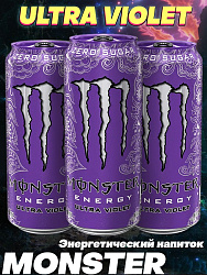 Энерг.напиток  MONSTER ENERGY Ultra Violet 0.5л